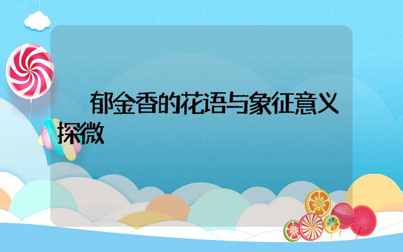  郁金香的花语与象征意义探微